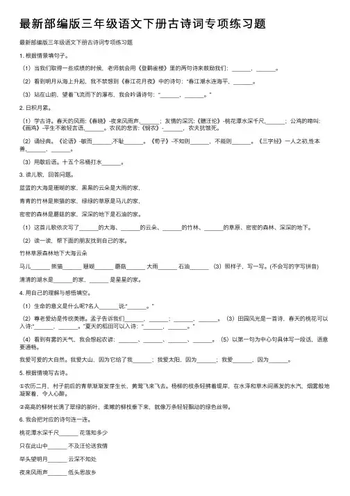 最新部编版三年级语文下册古诗词专项练习题