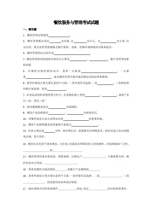 餐饮服务与管理考试试题