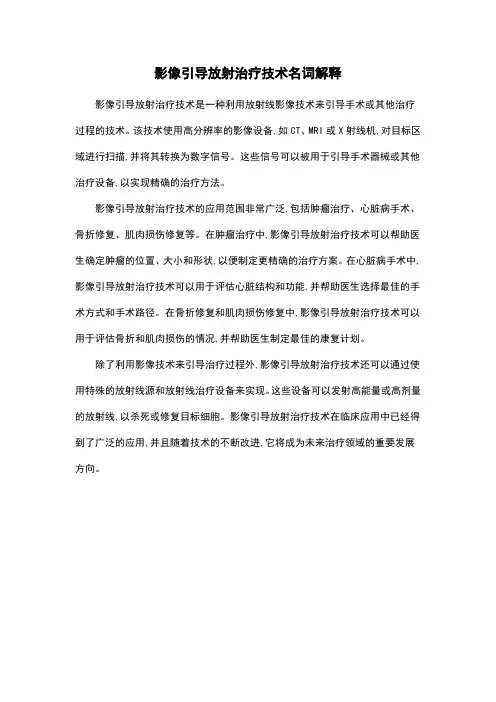 影像引导放射治疗技术名词解释