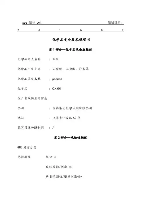 苯酚安全技术说明书