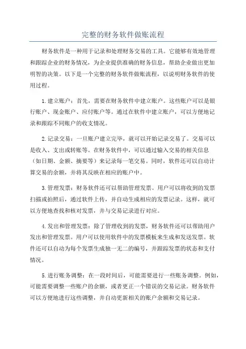完整的财务软件做账流程