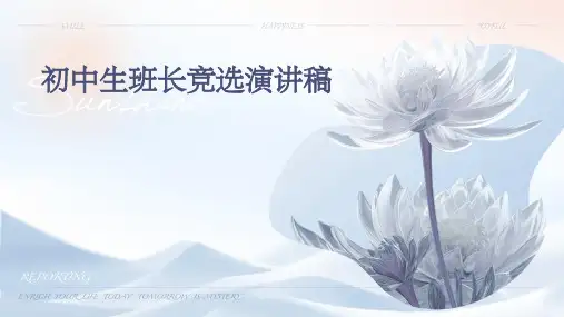 初中生班长竞选演讲稿PPT