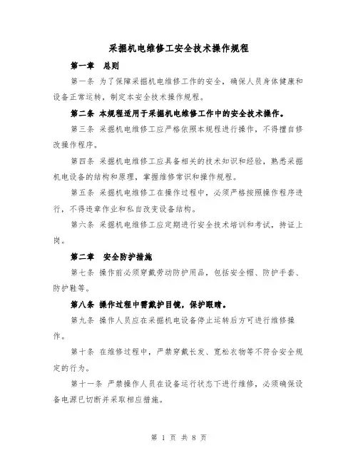 采掘机电维修工安全技术操作规程(三篇)