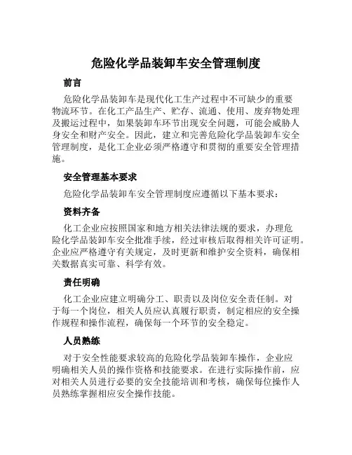 危险化学品装卸车安全管理制度
