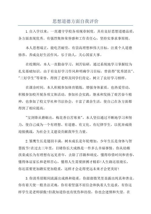 思想道德方面自我评价