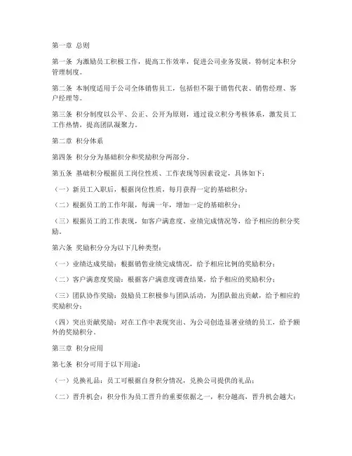 销售公司员工积分管理制度