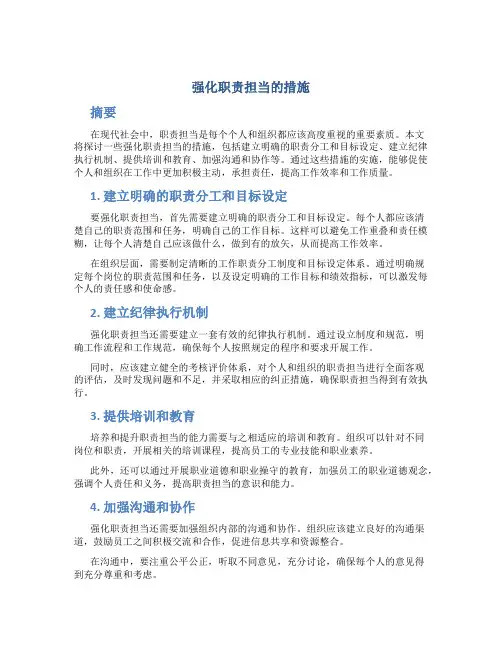强化职责担当的措施