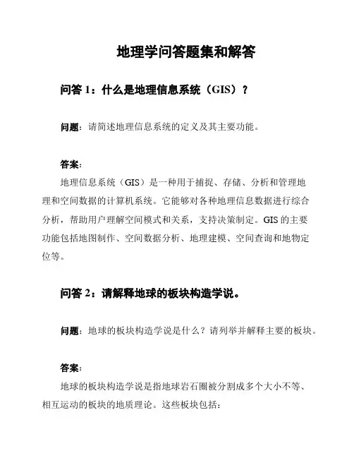 地理学问答题集和解答