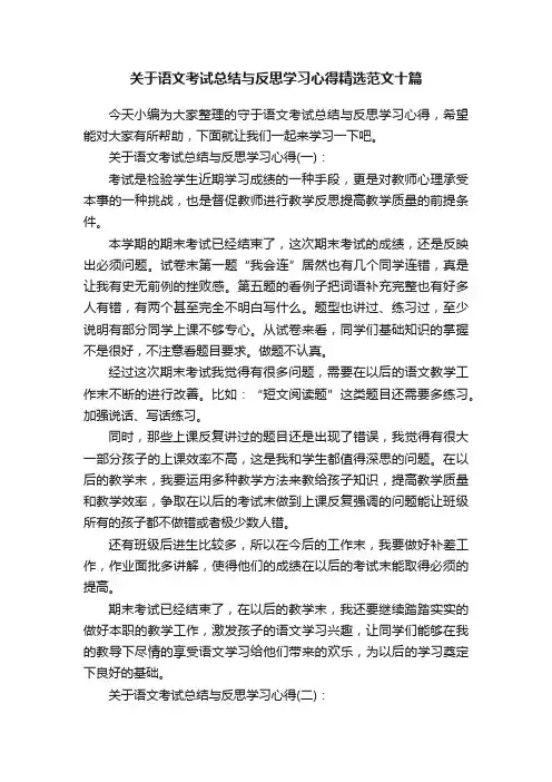 关于语文考试总结与反思学习心得精选范文十篇