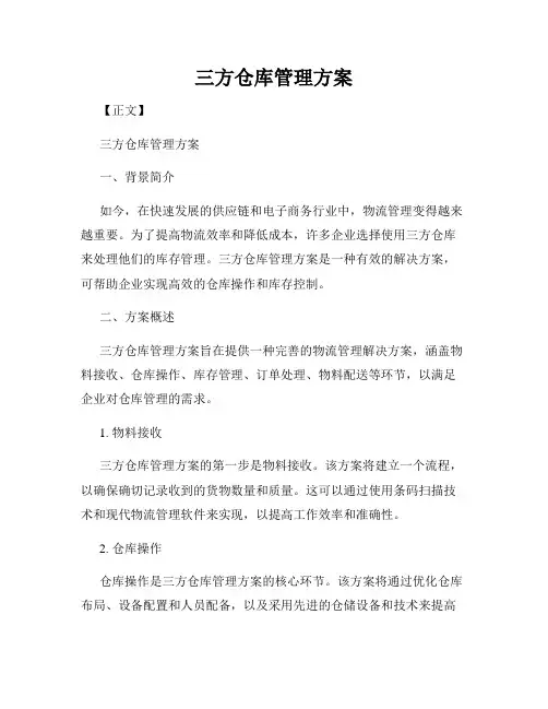 三方仓库管理方案