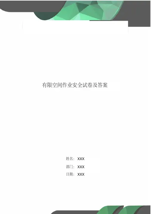 有限空间作业安全试卷及答案