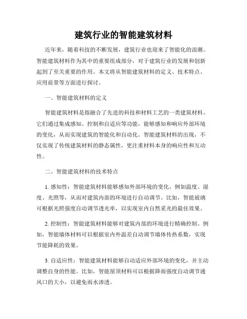 建筑行业的智能建筑材料