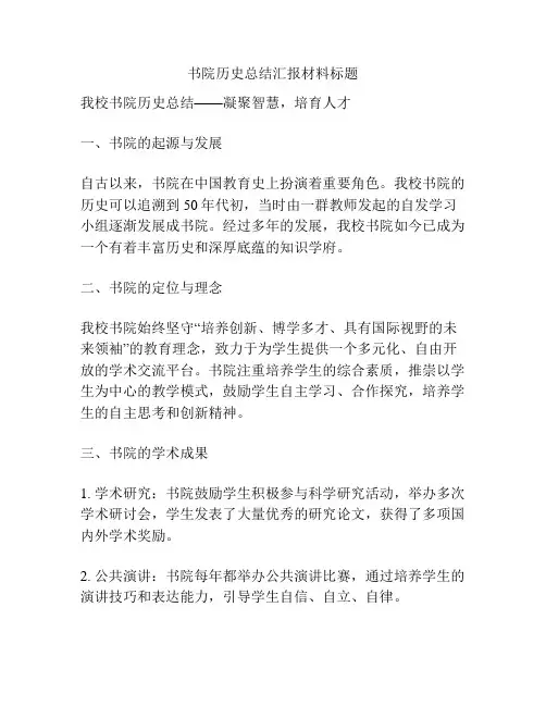 书院历史总结汇报材料标题