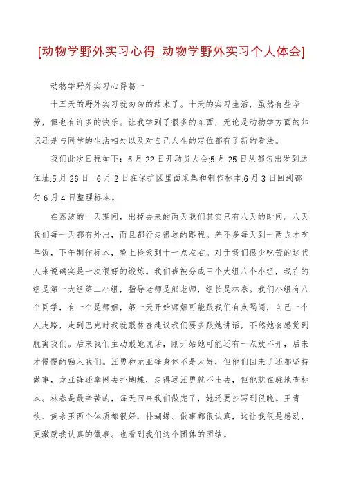 [动物学野外实习心得_动物学野外实习个人体会]