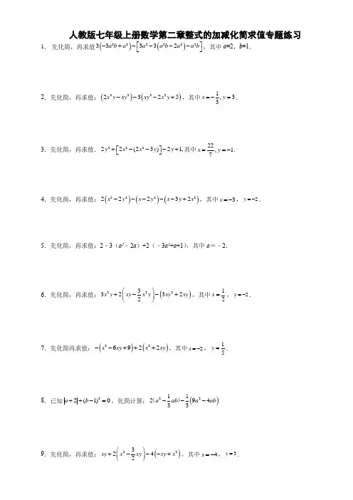 人教版七年级上册数学第二章整式的加减化简求值专题练习