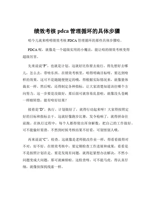 绩效考核pdca管理循环的具体步骤