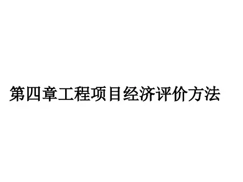 工程项目经济评价的基本方法-工程经济学