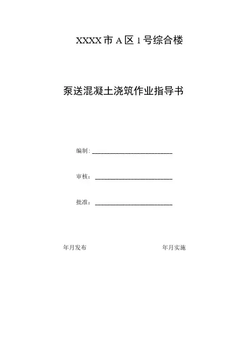 泵送混凝土浇筑作业指导书