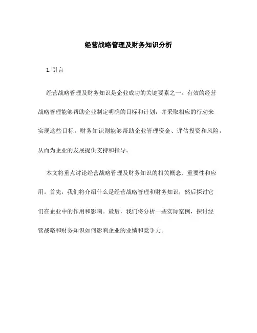 经营战略管理及财务知识分析