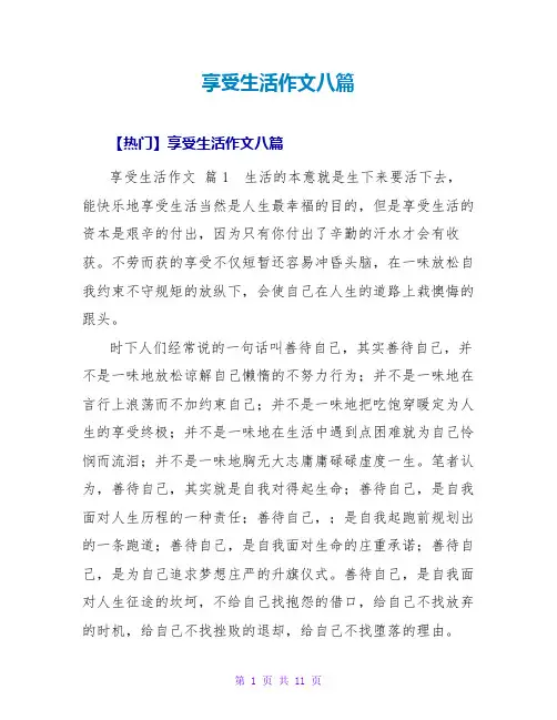 享受生活作文八篇