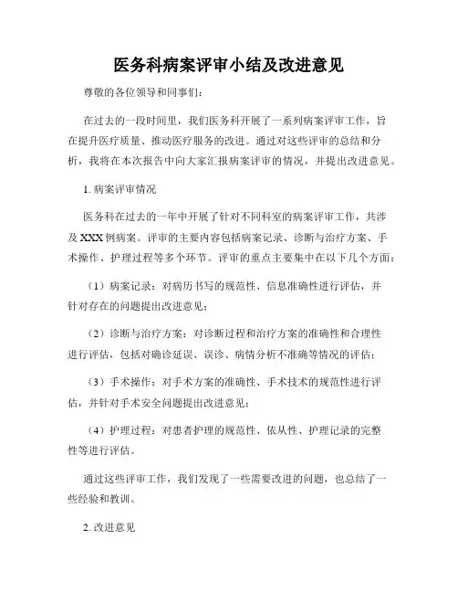 医务科病案评审小结及改进意见