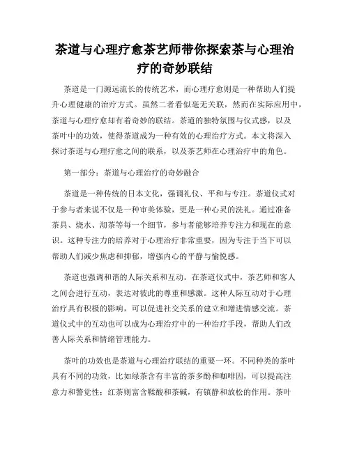 茶道与心理疗愈茶艺师带你探索茶与心理治疗的奇妙联结