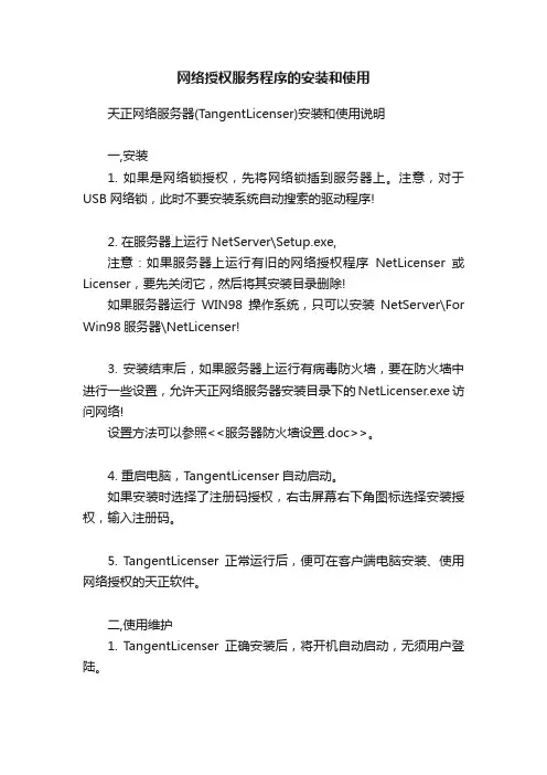 网络授权服务程序的安装和使用