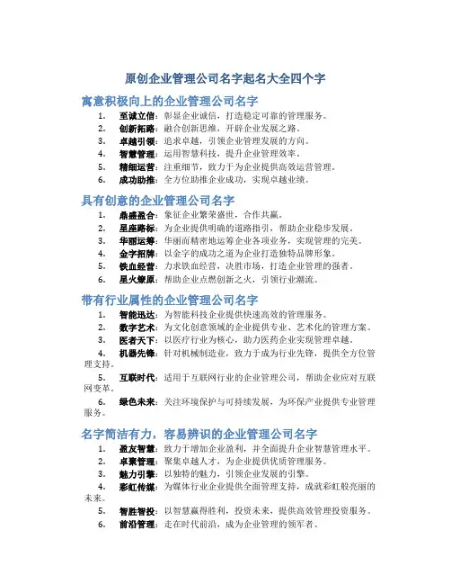 原创企业管理公司名字起名大全四个字