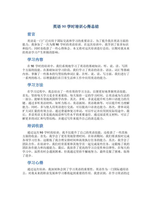 英语90学时培训心得总结