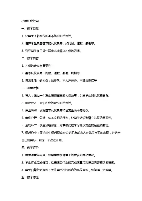 小学礼仪教案
