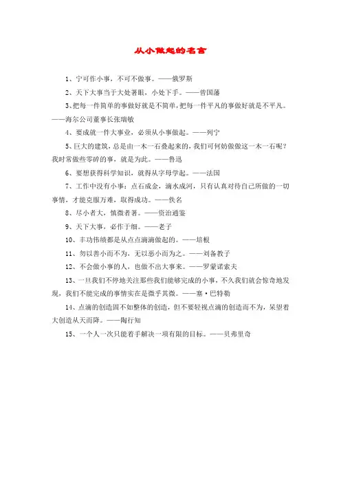 从小做起的名言