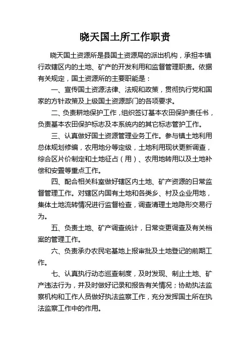国土所工作职责