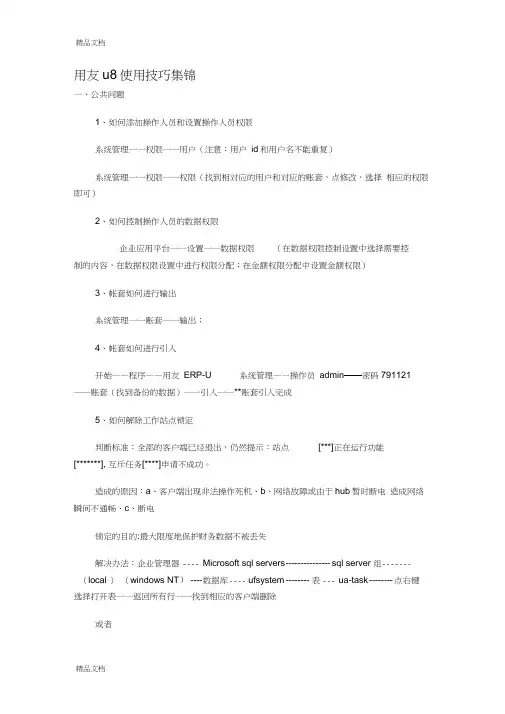 (整理)用友U8使用指南