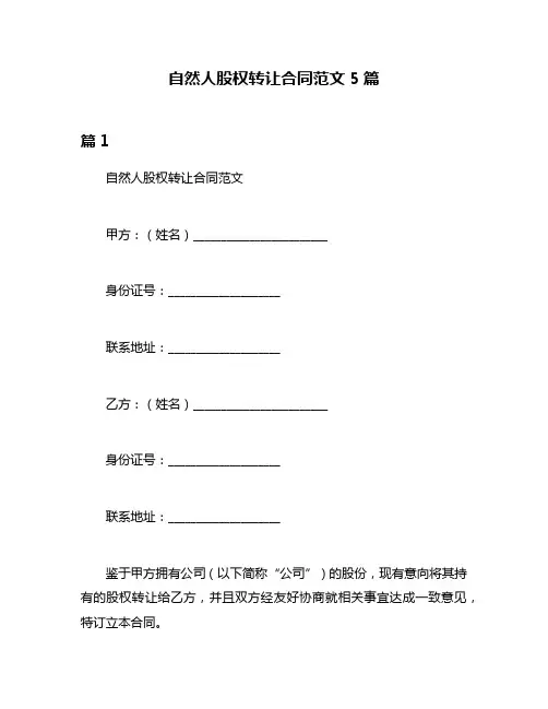 自然人股权转让合同范文5篇
