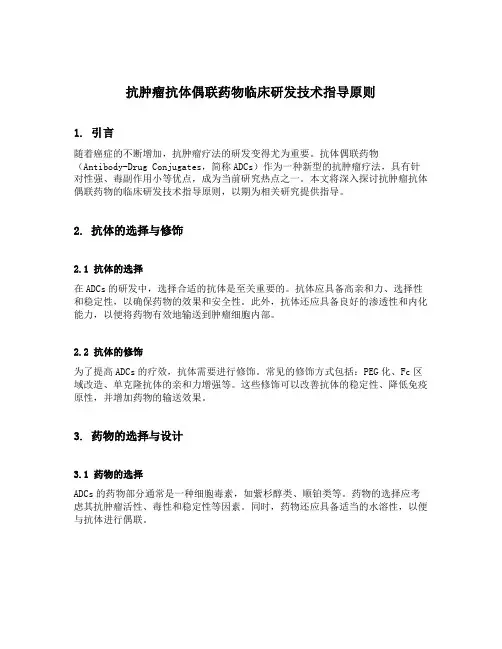 抗肿瘤抗体偶联药物临床研发技术指导原则