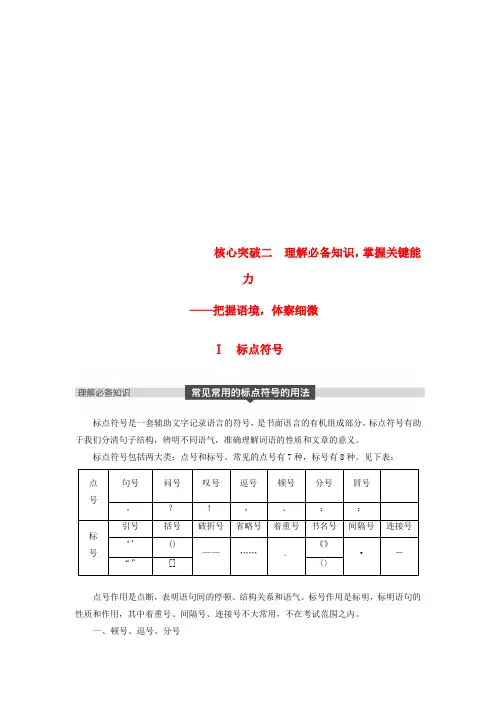 2019届高考语文一轮复习 第一章 语言文字的运用 专题二 标点与词语 核心突破二 Ⅰ标点符号讲义