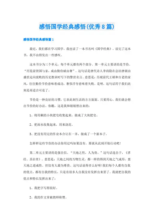 感悟国学经典感悟(优秀8篇)