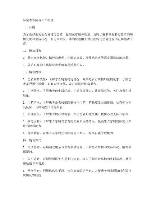 特定患者随访工作制度