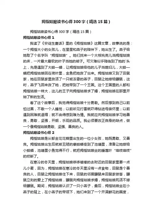 拇指姑娘读书心得300字（精选15篇）