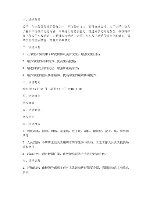 学校包饺子实践活动方案