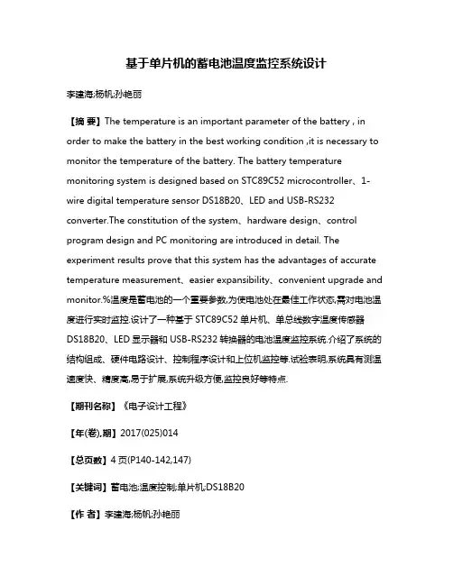 基于单片机的蓄电池温度监控系统设计