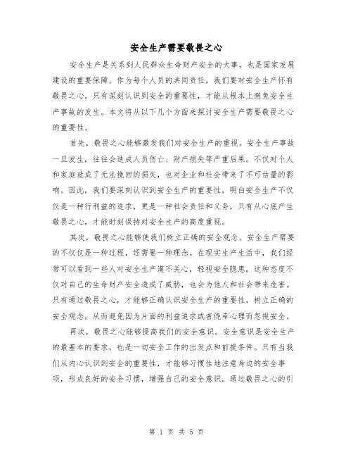 安全生产需要敬畏之心（三篇）
