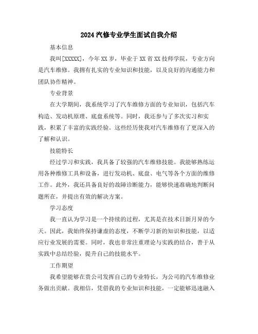 2024汽修专业学生面试自我介绍
