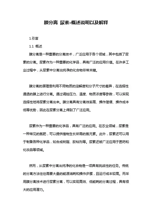 膜分离 尿素-概述说明以及解释