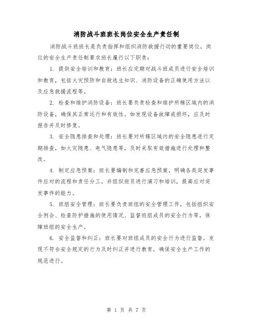 消防战斗班班长岗位安全生产责任制（4篇）