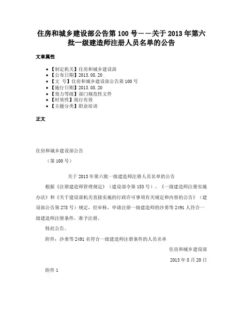 住房和城乡建设部公告第100号――关于2013年第六批一级建造师注册人员名单的公告