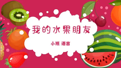 小班语言《我的水果朋友》PPT课件