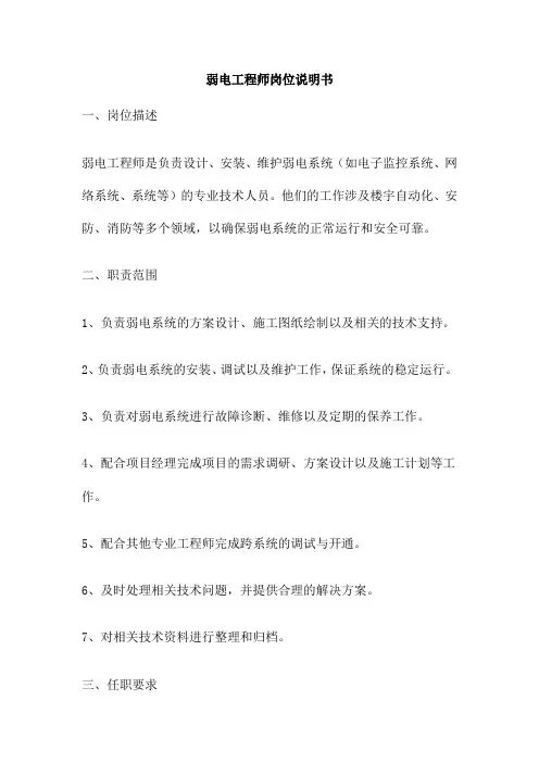 弱电工程师岗位说明书