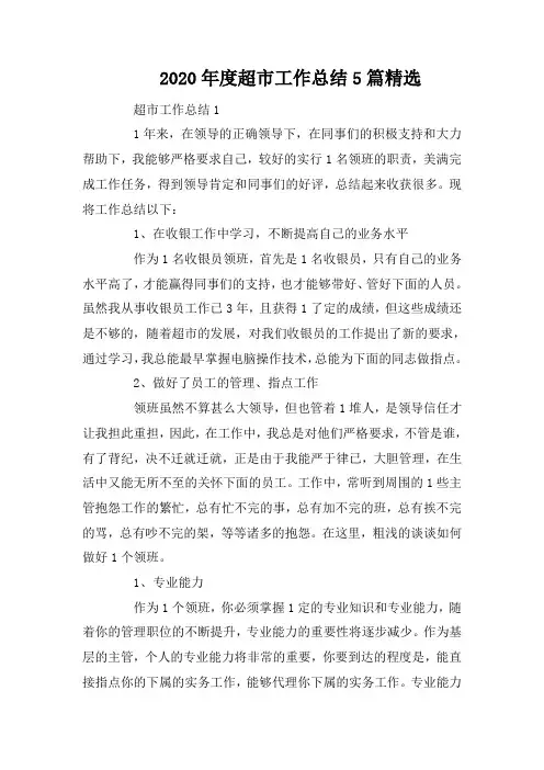2020年度超市工作总结5篇精选