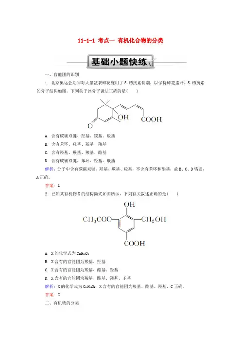 2019高考化学总复习第十一章有机化学基础11—1_1考点一有机化合物的分类基础